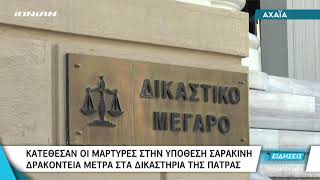 ΠΑΤΡΑ | Κατέθεσαν οι μάρτυρες στην υπόθεση δολοφονίας του Γ. Σαρακίνη