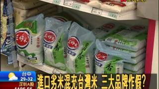 進口劣米混充台灣米 三大品牌作假?