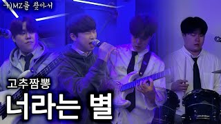 [4K] 고추잠자리 - 너라는 별 Cover by 고추짬뽕 l #너라는별 #너라는별커버대회 #고추잠자리 #뷰티풀너드