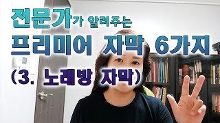 23강- 프리미어프로!자막특강! 3.노래방자막! -전문가가알려주는 자막6가지!