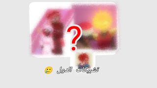 تشبيكات الدول 😺💔 ~ العربية ✨🤙 انيميشن دول