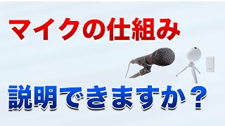 マイクの仕組みと種類について詳しく解説！