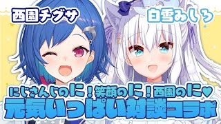 【西園チグサ】西園の～に！元気いっぱい対談コラボ♥【白雪みしろ】#チグみしろ