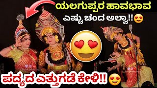 🥰ಎಷ್ಟ್ ಚಂದ!😍ಯಲಗುಪ್ಪರ ಭಾವಾಭಿನಯ \u0026 ಪದ್ಯದ ಎತ್ತುಗಡೆ💥ಆಹಾ😍👌ಬಾಳ್ಕಲ್ರ ಪದ್ಯ#yalaguppa #pavithrapadmini #balkal