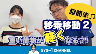 ボディメカニクス　力不要【解説付き実技動画】私生活　　介護　看護