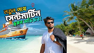 নতুন সিজনে সেন্টমার্টিন ভ্রমণের সবকিছু । Saint Martin tour 2024-2025 । Shahed The Next ।