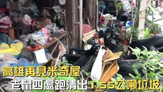 高雄再見米奇屋蟑螂、老鼠四處跑清出1.55公噸垃圾量(1110905)