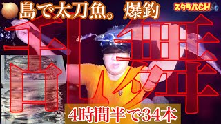 【太刀魚テンヤ】淡路島へ刀狩り…太刀魚乱舞！パターン掴めば大爆釣…