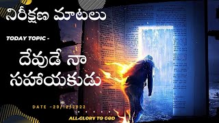 దేవుడే నా సహాయకుడు(daily bread నిరీక్షణ మాటలు) Christian message| VJC Tabitha| @YouTube #500subs