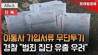 [AI뉴스룸] 휴대폰 가입서류, 포대째 무단투기...경찰 본격 수사/프라임경제