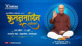 १८ जुलै २०२१ । पहिले सत्र । Jeevanvidya Guru Purnima 2021 | Day 2 (Session 1)। कृतज्ञता दिन महोत्सव