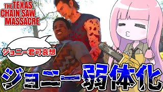 アプデでなぜか弱体化されたジョニーさん【VOICEROID実況/Texas Chain Saw Massacre/テキサスチェーンソー】