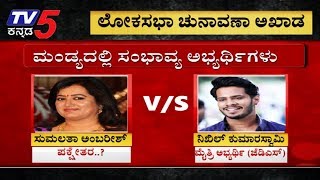 ರಂಗೇರಿದ ಲೋಕಸಭಾ ಚುನಾವಣಾ ಅಖಾಡ | Lok Sabha Election 2019 | TV5 Kannada