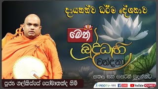 මෙත් බුද්ධාභිවන්දනා | දායකත්ව ධර්ම දේශනය | 2025.01.10 | 07.00 PM - 08.00 PM