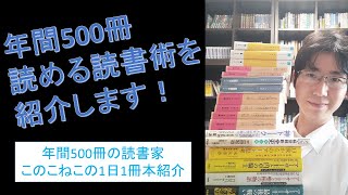 年間500冊読むための読書術を紹介！