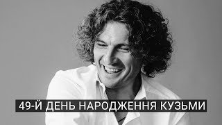 «Він ціле життя усміхався» — Кузьмі було б 49 років