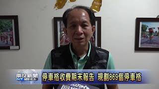 埔里市區停車格規劃期末報告 南投新聞