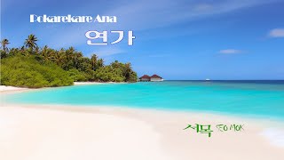 Pokarekare Ana . 연가 . 노래/서목 . 편곡/김지일. 작사. 작곡/뉴질랜드민요