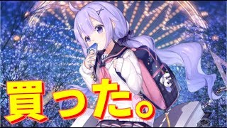 常時パンチラで最高！ ユニコーンLive2D衣装『憧れの遊園地？』買いました！【アズールレーン】