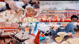 小員外Vlog|9M9D| 咖哩媲美澳門連續8年米其林一星皇雀|瑪莎拉印度餐廳Masala Zone| 附完整菜單