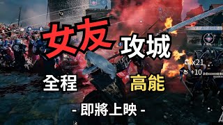 【滿怒達瑞斯】女友攻城預告片｜全程高能！這是一場攻城戰｜即將上映 (Conqueror's Blade) #戰意 #滿怒達瑞斯 #conquerorsblade #女朋友配音新企劃