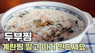 부드럽고 폭신폭신한 두부찜 계란찜보다 맛있어요.