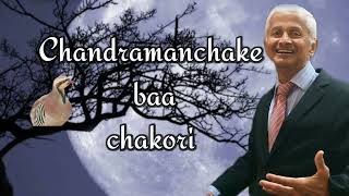 Chandramanchake Baa Chakori|ಚಂದ್ರ ಮಂಚಕೆ ಬಾ ಚಕೋರಿ|Film:Vanasuma|Kuvempu|P B Srinivas|Upendra Kumar