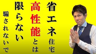 【省エネ住宅は高性能とは限らず】省エネが義務化されていない日本の落とし穴