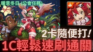 【神魔之塔】庸子『1C輕鬆速刷通關!』2卡隨便打!｜暖意冬日 (公會任務)｜快來拆禮物｜雪地冬青．露德芙