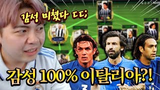 성능 0% 감성 100% 이탈리아 단일팀 맞추기?! FC모바일