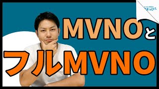 最近OCNモバイルONEがなった「フルMVNO」ってなに？MNO・MVNOとの違いも解説！｜スマホ比較のすまっぴー