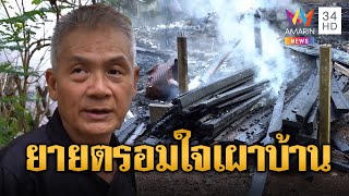 ยายวัย 81 ตรอมใจ จุดไฟเผาบ้านหวังตามไปอยู่กับคุณตาที่เพิ่งจากไป | ข่าวอรุณอมรินทร์ | 29/12/67