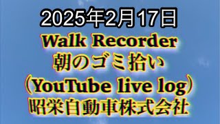 Walk Recorder 自動車屋ひで 朝のゴミ拾い Live 2025年2月17日