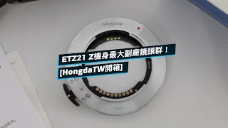 Megadap ETZ21 Z機身最大副廠鏡頭群！[HongdaTW 產品開箱]