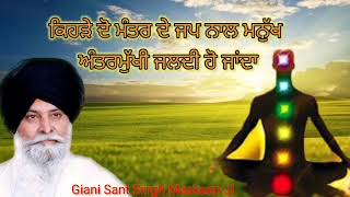 ਕਿਹੜੇ ਦੋ ਮੰਤਰ ਦੇ ਜਪ ਨਾਲ ਮਨੁੱਖ ਜਲਦੀ ਅੰਤਰਮੁਖੀ ਹੋ ਜਾਂਦਾ||Gaini Sant Singh ji Maskeen||