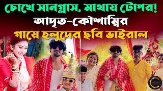 চোখে সানগ্লাস, মাথায় টোপর, আদৃত- কৌশাম্বির গায়ে হলুদের ছবি ভাইরাল | Adrit Kaushambi Haldi Ceremony