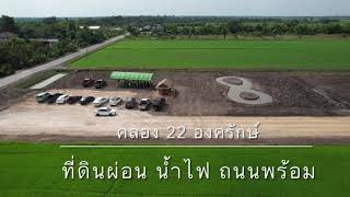 ที่ดินสวย คลอง22 องครักษ์ สาธารณูปโภคครบ 087-8079350