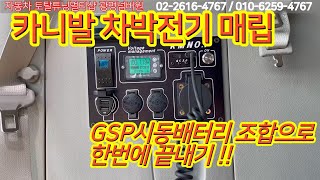 카니발 차박전기 매립시공 !! [GSP 3세대 시동배터리 조합으로] 에버스패커 무시동히터까지 !!