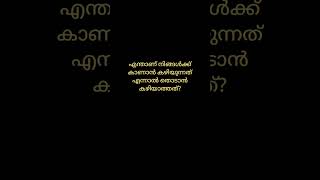 കുസൃതി ചോദ്യങ്ങൾക്കു ഉത്തരം പറയാമോ....? 😉 #കുസൃതി #trending #shorts