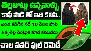 కాఫీ పౌడర్ తో తెల్ల జుట్టు మొత్తం నల్లగా మారిపోతాయి | White Hair To Black Hair | LIFE PODCAST |