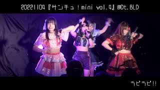 『ラビラビ!!』 2022/11/04アストリーのうさぎ『サンチュ！mini vol.4』＠Dt.BLD