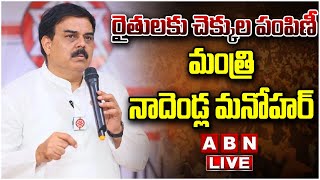 🔴LIVE : రైతులకు చెక్కుల పంపిణీ మంత్రి నాదెండ్ల మనోహర్ | Minister Nadendla Manohar | ABN Telugu