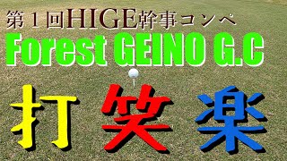 【ゴルフコンペ】フォレスト芸濃ゴルフクラブ　第１回HIGE幹事コンペ　東海圏で繋がった楽しい仲間と、親睦会を兼ねたエンジョイコンペの模様です。ティーショット集！