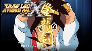 【SRW X】龍神丸 全武装