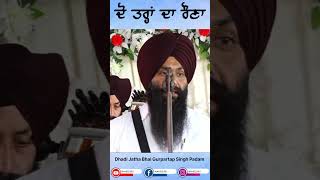 ਦੋ ਤਰ੍ਹਾਂ ਦਾ ਰੌਣਾ | Dhadi Jatha Bhai Gurpartap Singh Padam #wahegururecord