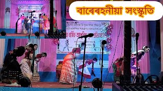 বাৰেৰহনীয়া সংস্কৃতি ।। assamese folk dance