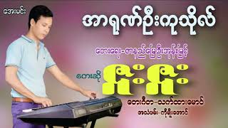 အာရုဏ်ဦးကုသိုလ်/တေးဆို-ဇူးဇူး