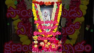 దేవుడు నీ జీవితం  క్షణంలో అద్భుతం చేయగలడు #saibaba #baba #like#share #pleasesubscribe ♥️🙏♥️