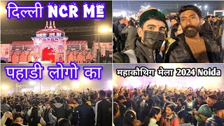 दिल्ली मे पहाडीं मेला देखने गये 🥳|| kauthug mela in delhi 🤭||Mahi pahadi