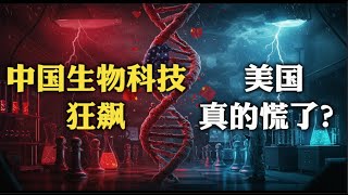 非常急！美国著名智库胡佛研究所报告：中国生物技术追赶步伐太快了，美国要赶紧出招应对。